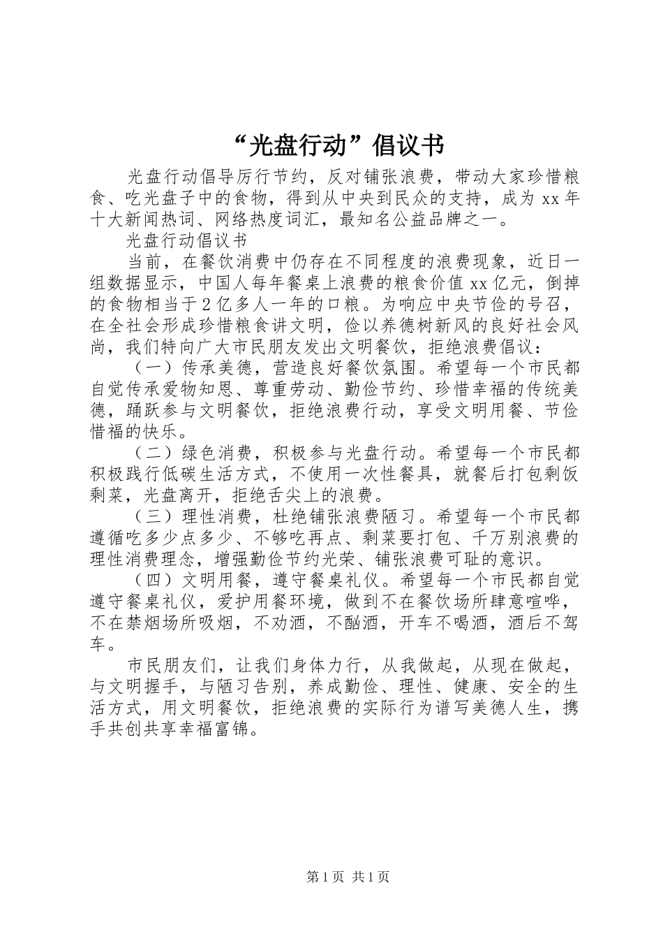 “光盘行动”倡议书 (6)_第1页