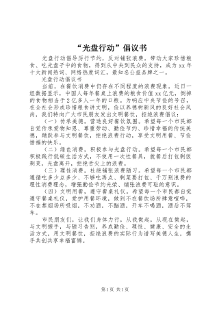 “光盘行动”倡议书 (6)