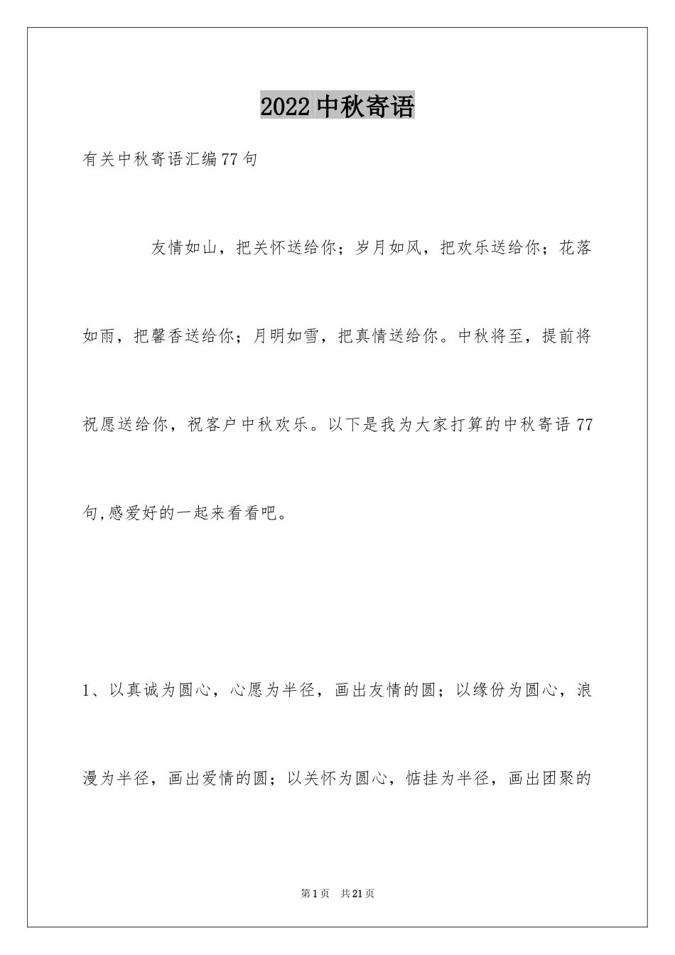 2024中秋寄语_40_第1页