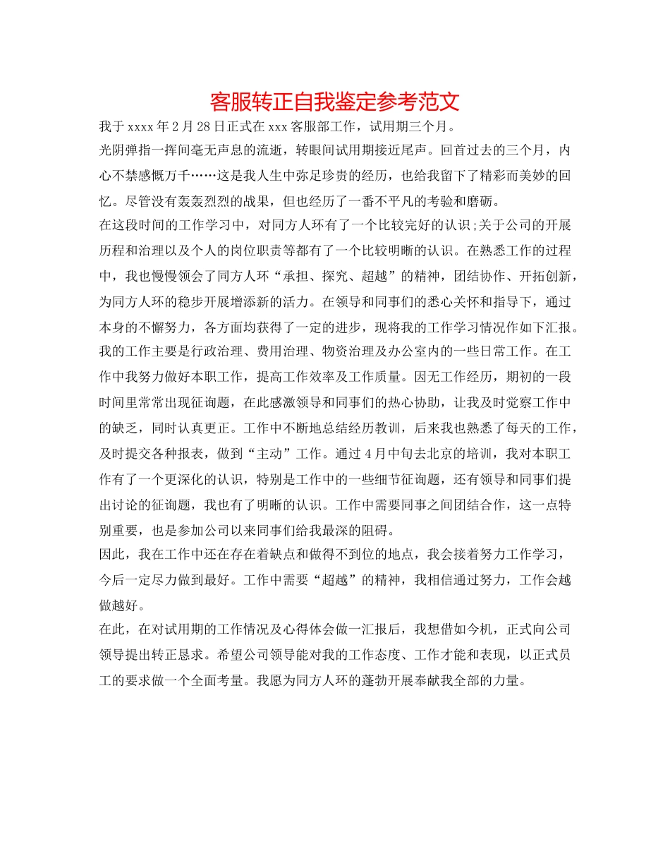 客服转正自我鉴定参考范文 _第1页