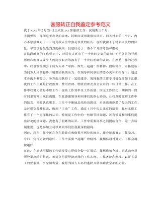 客服转正自我鉴定参考范文 