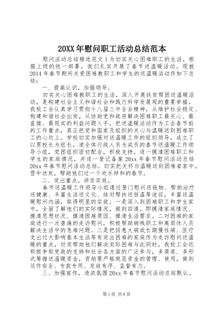 20XX年慰问职工活动总结范本