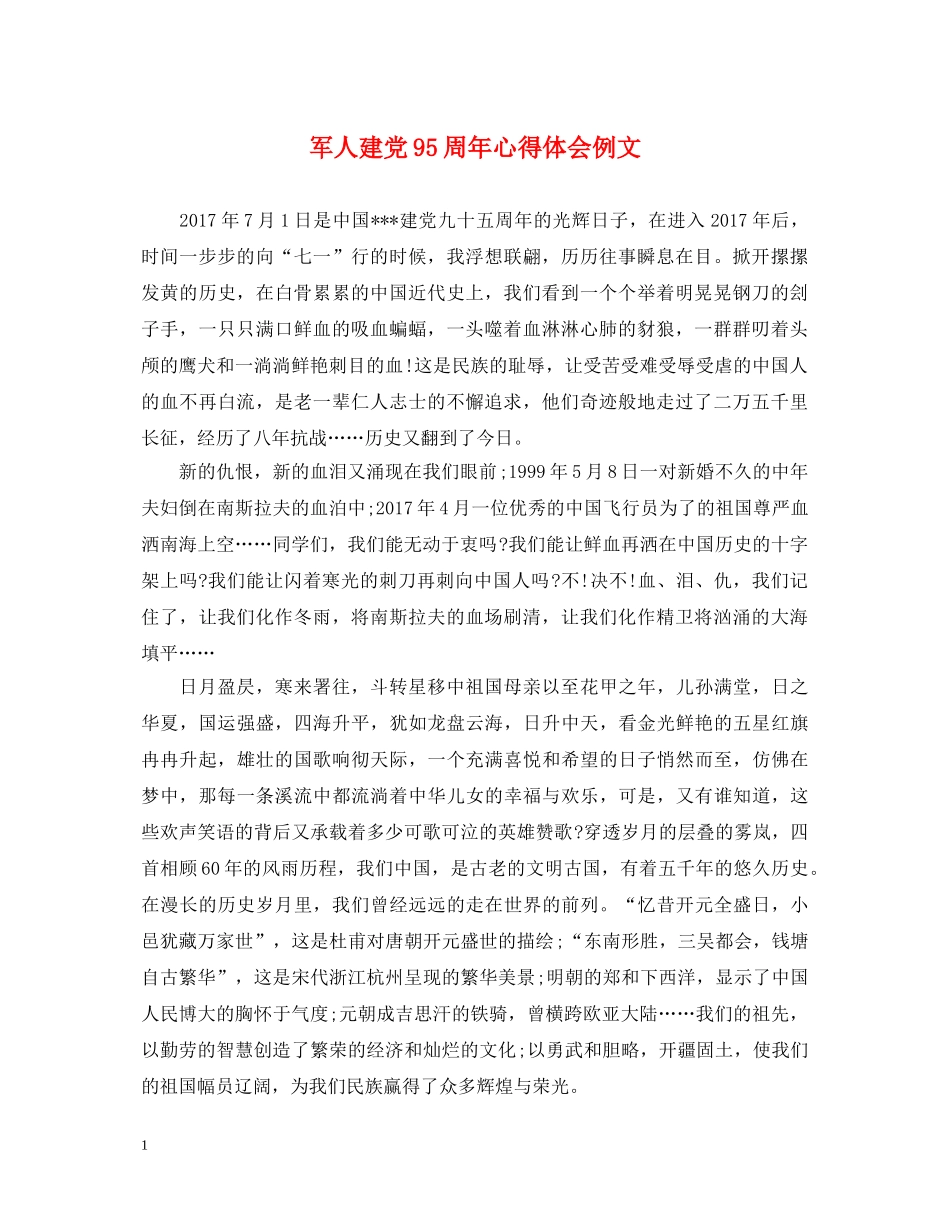 军人建党95周年心得体会例文 _第1页