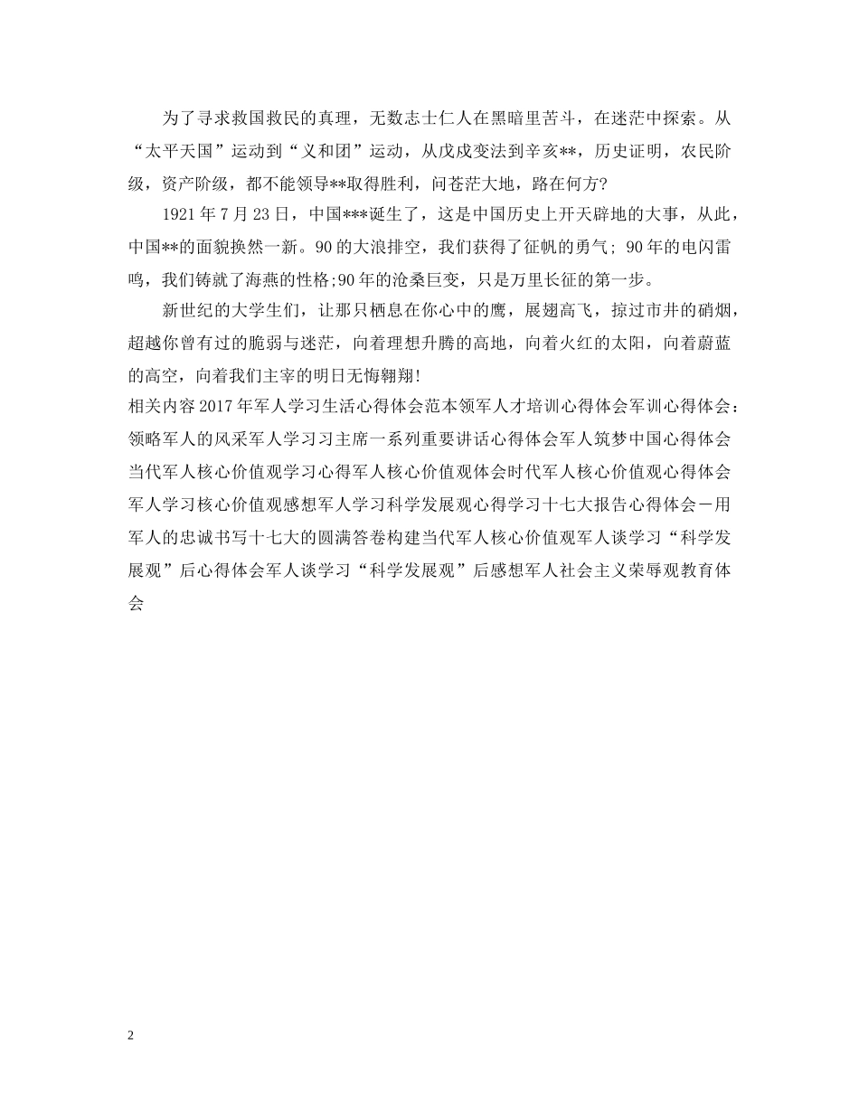 军人建党95周年心得体会例文 _第2页