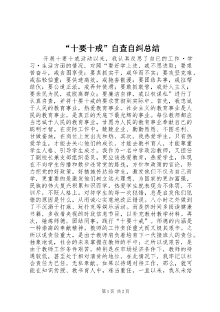 “十要十戒”自查自纠总结 