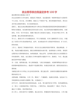 就业推荐表自我鉴定参考100字 