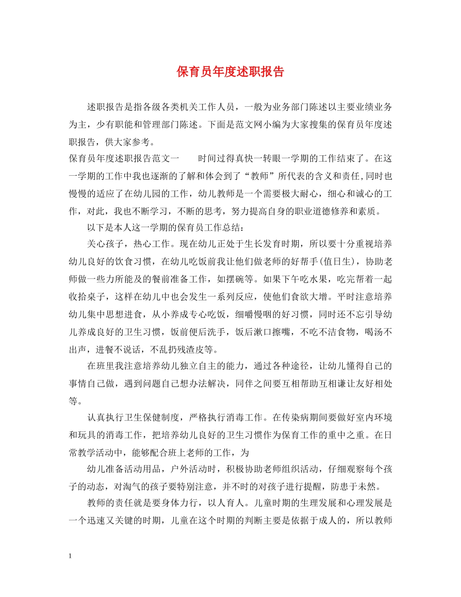 保育员年度述职报告 _第1页