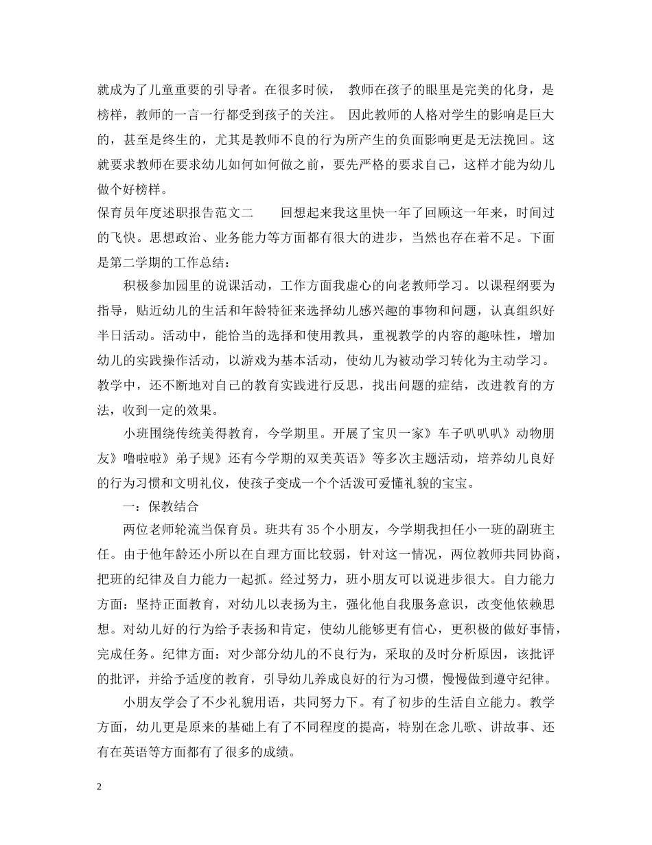 保育员年度述职报告 _第2页