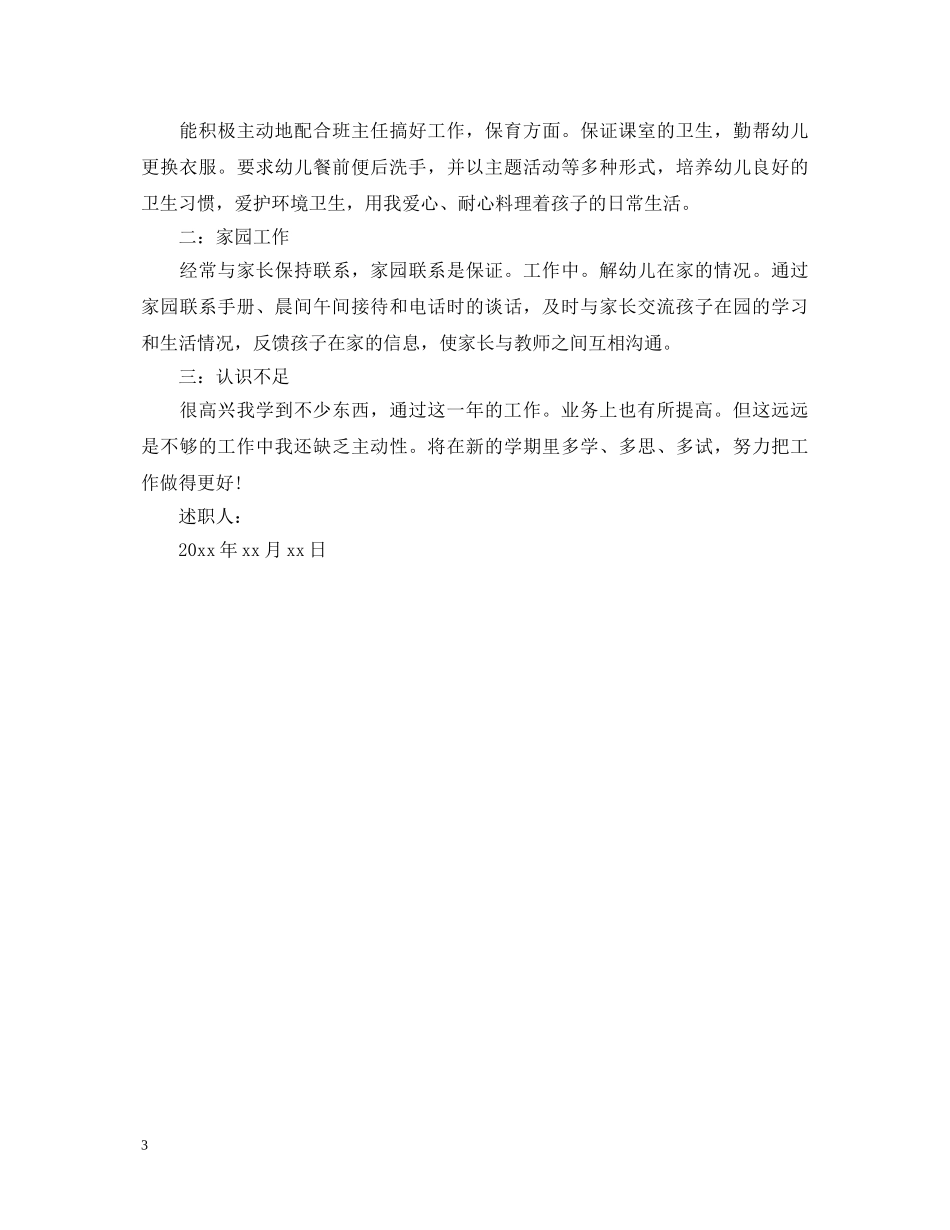 保育员年度述职报告 _第3页