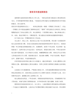 保育员年度述职报告 
