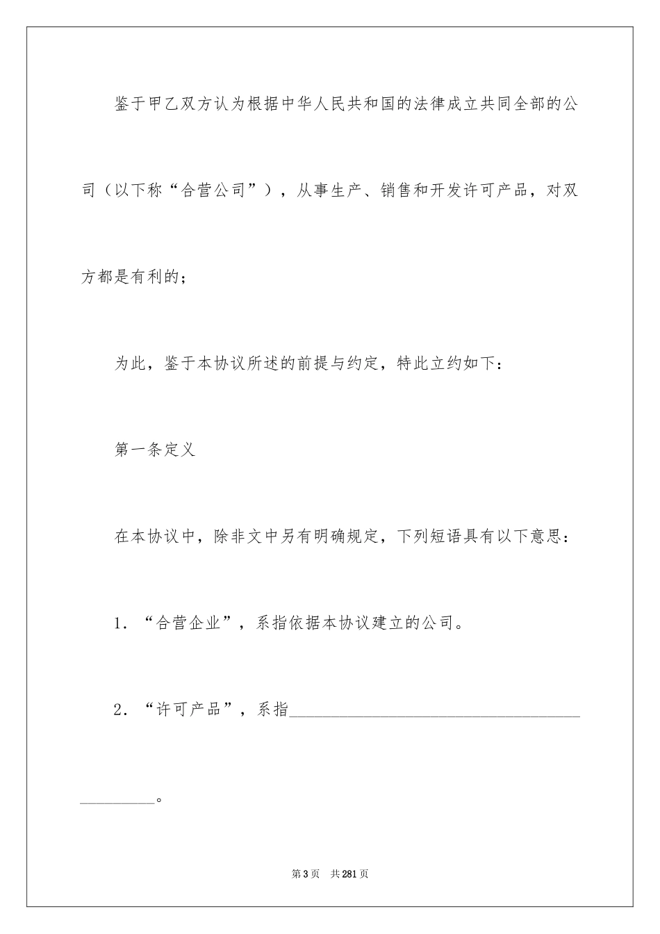 2024合资经营合同_27_第3页