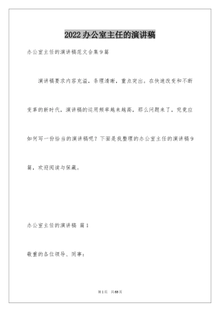 2024办公室主任的演讲稿_758