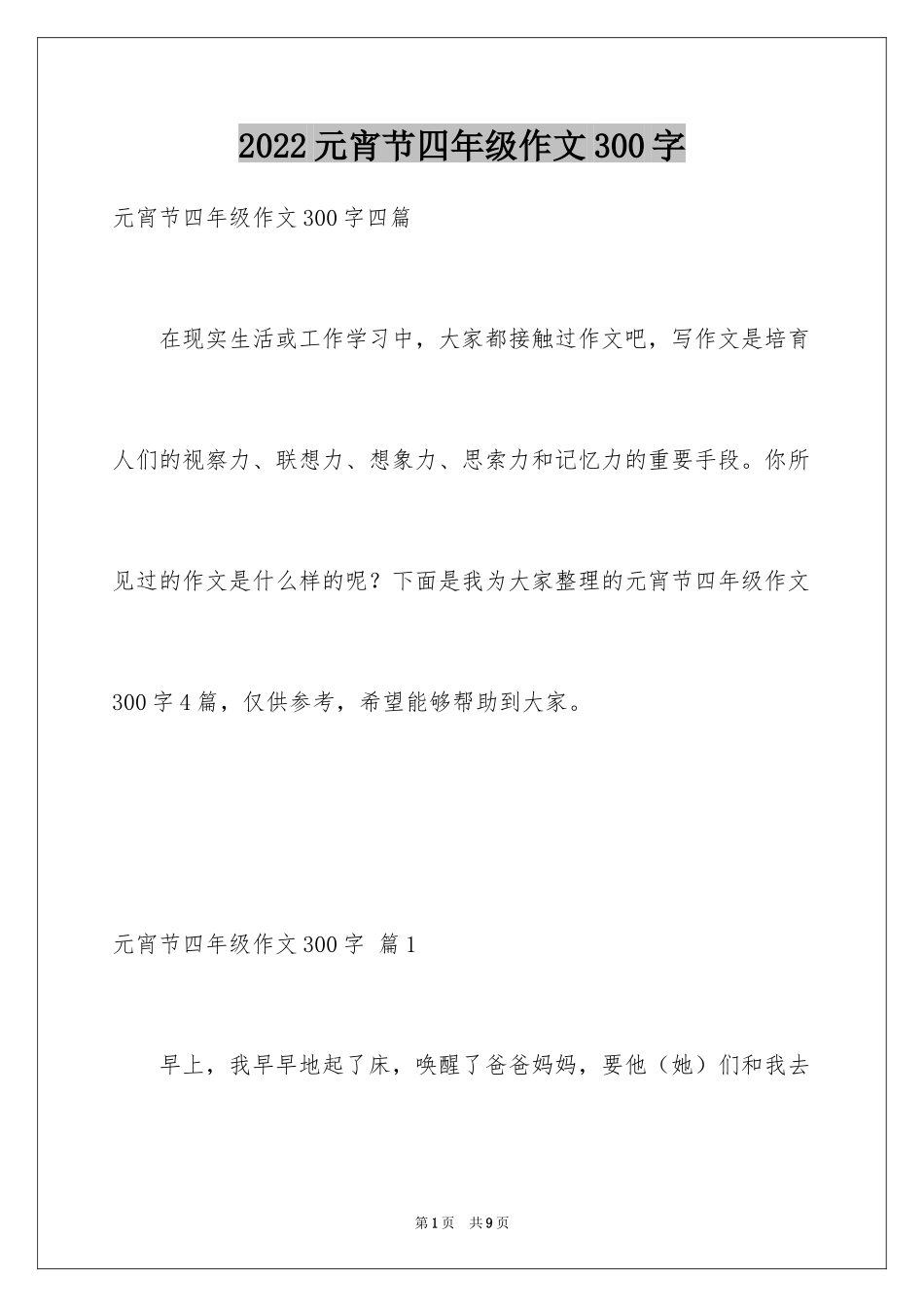 2024元宵节四年级作文300字_3_第1页