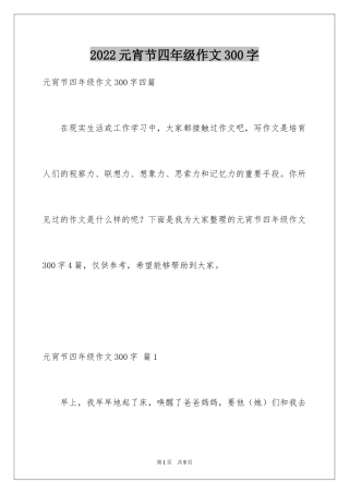 2024元宵节四年级作文300字_3