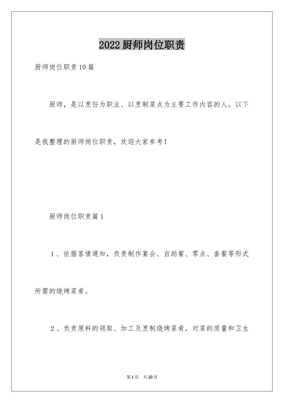 2024厨师岗位职责_1_第1页