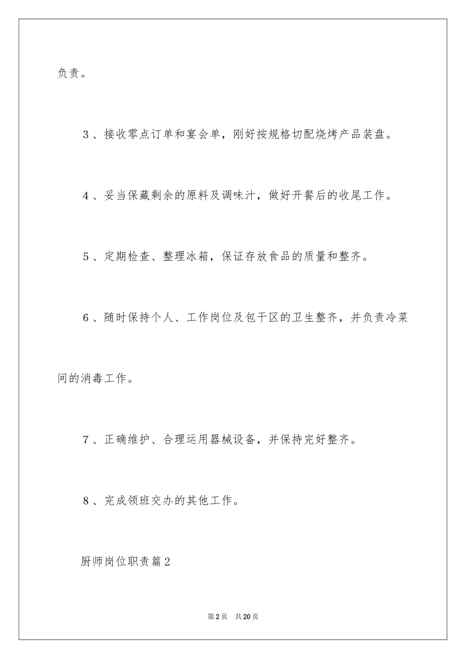 2024厨师岗位职责_1_第2页