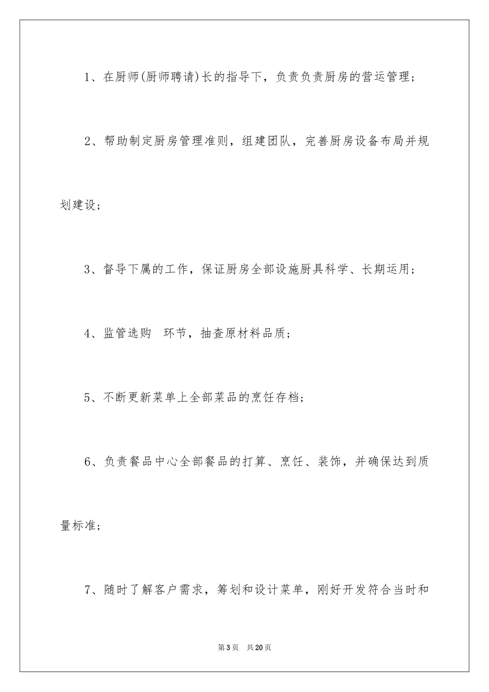2024厨师岗位职责_1_第3页