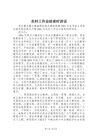 农村工作会结束时讲话发言