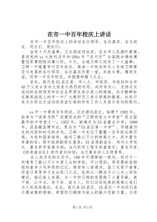 在市一中百年校庆上讲话发言