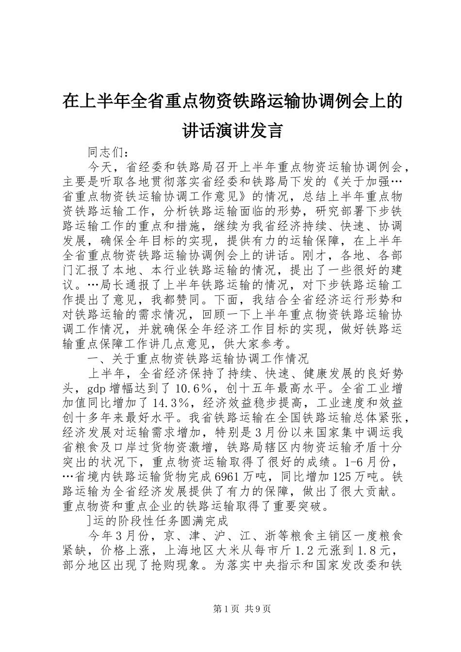 在上半年全省重点物资铁路运输协调例会上的讲话发言演讲发言_第1页