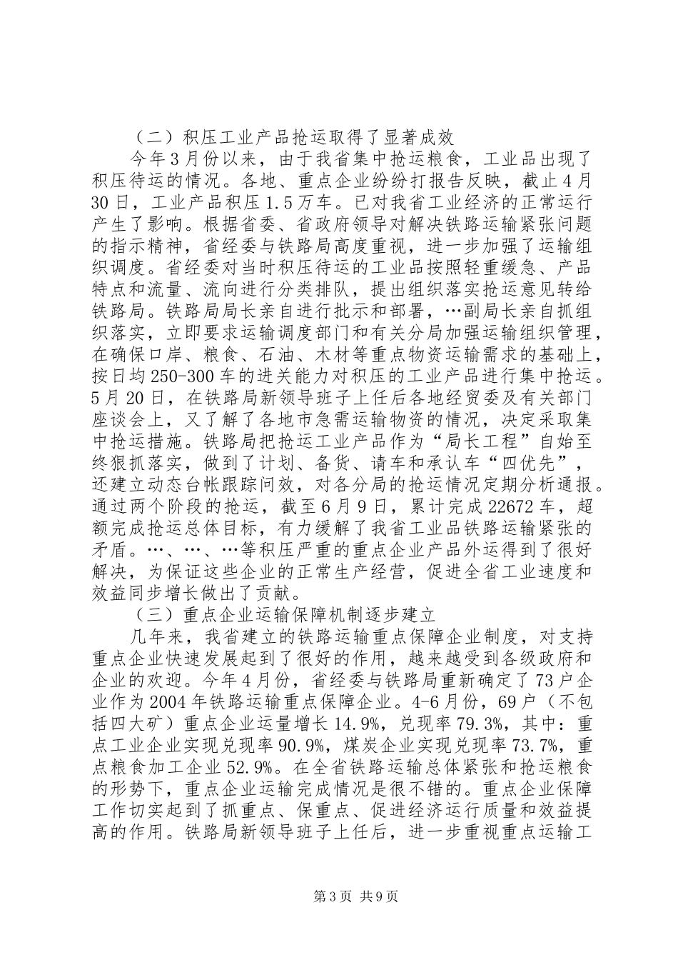 在上半年全省重点物资铁路运输协调例会上的讲话发言演讲发言_第3页