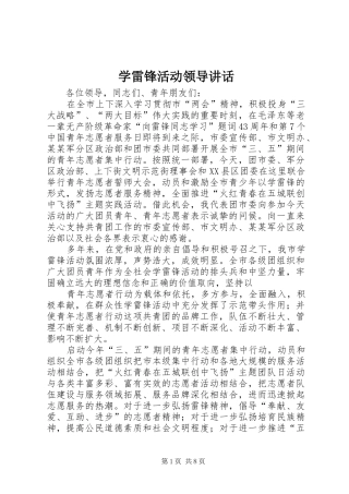 学雷锋活动领导讲话发言