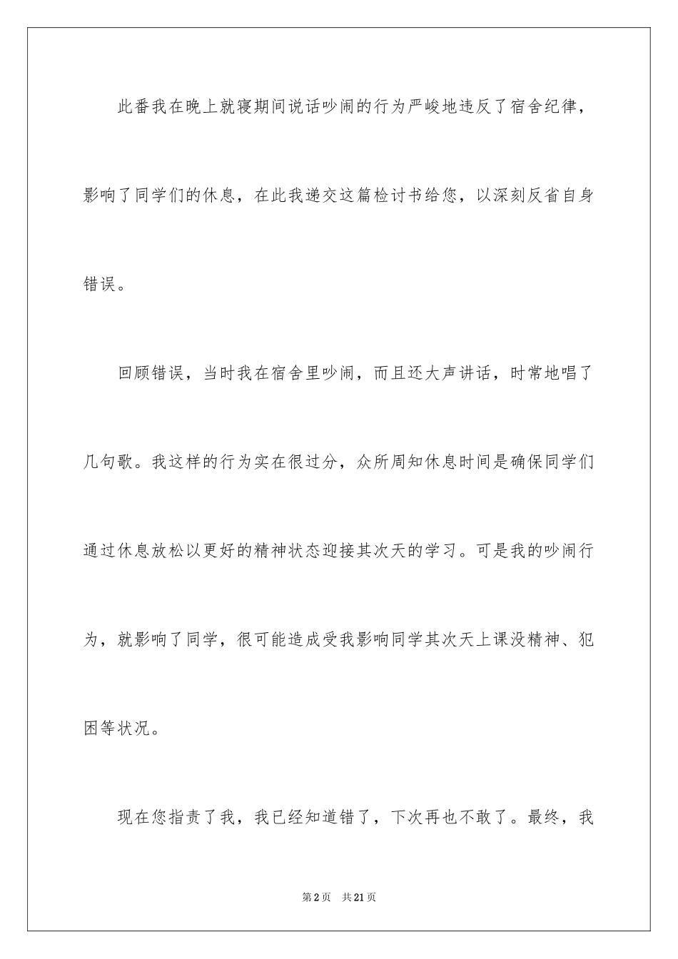 2024在宿舍说话检讨书_1_第2页