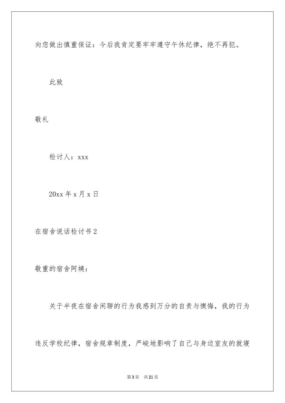 2024在宿舍说话检讨书_1_第3页