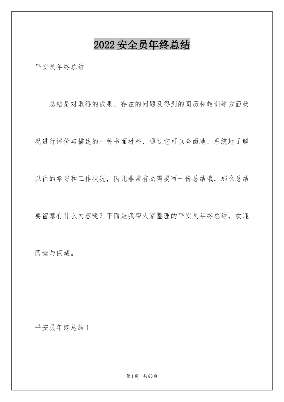 2024安全员年终总结_4_第1页