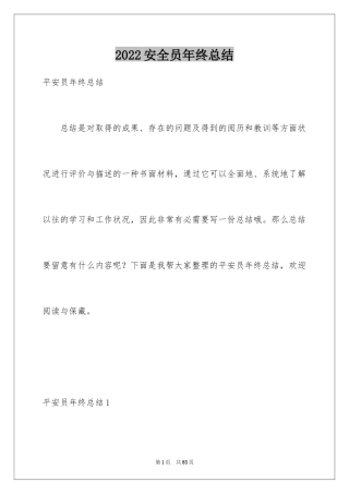 2024安全员年终总结_4