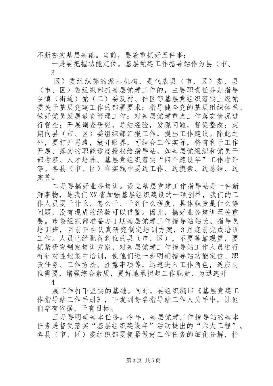 基层党建工作站调研讲话发言_第3页