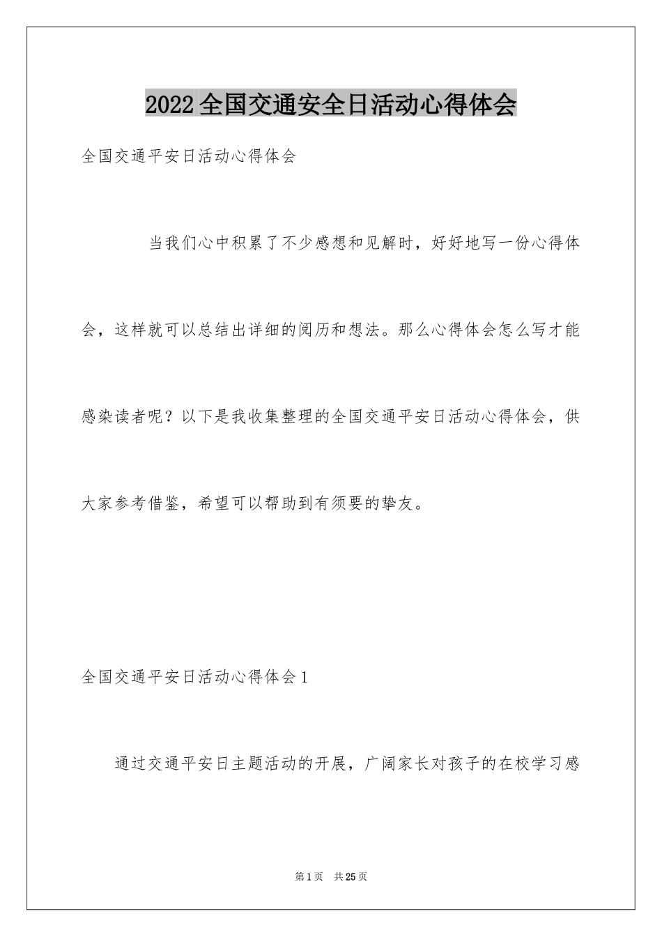 2024全国交通安全日活动心得体会_1_第1页