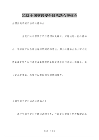 2024全国交通安全日活动心得体会_1