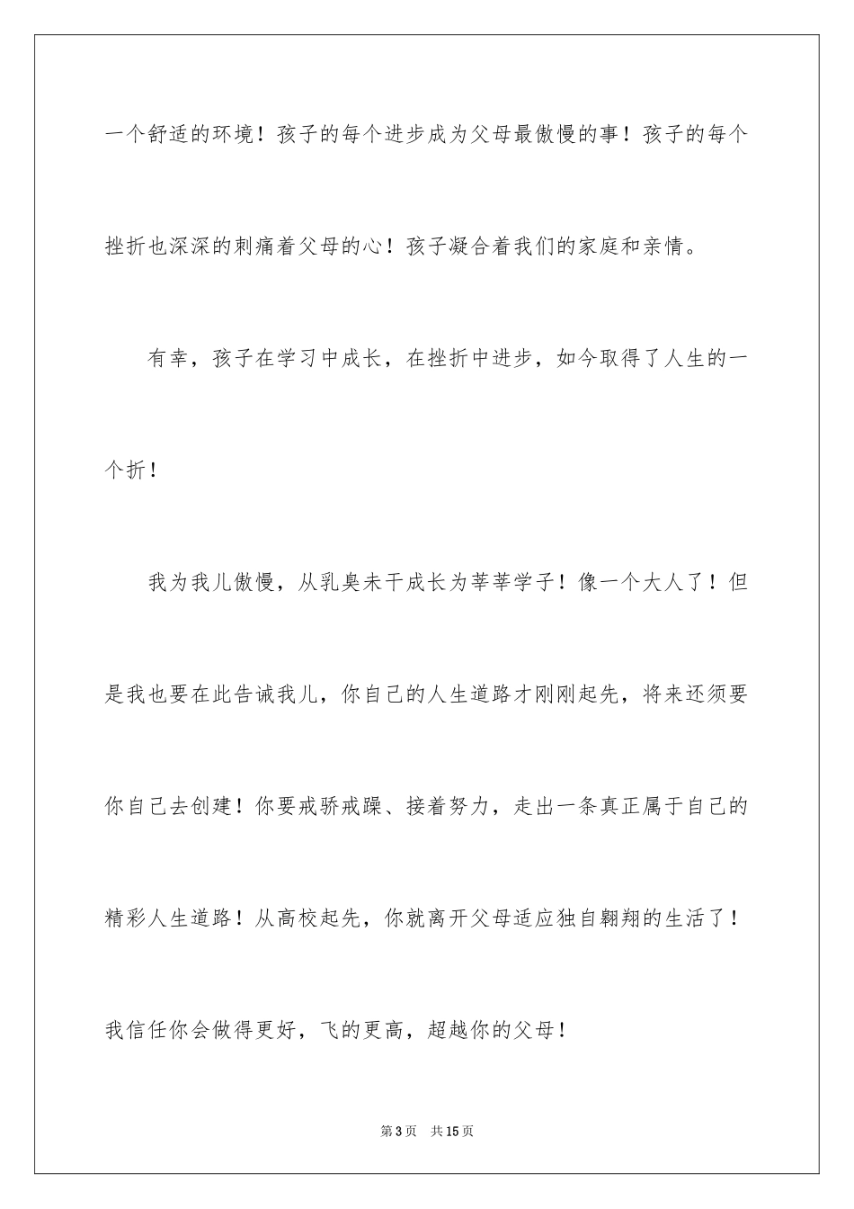 2024升学宴父母答谢词_35_第3页