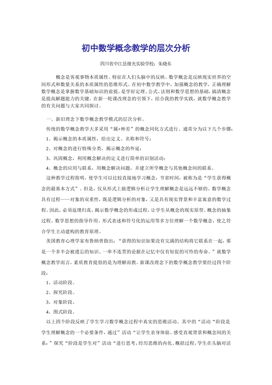 初中数学概念教学的层次分析_第1页