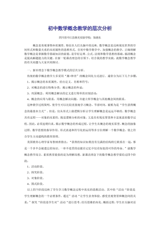 初中数学概念教学的层次分析