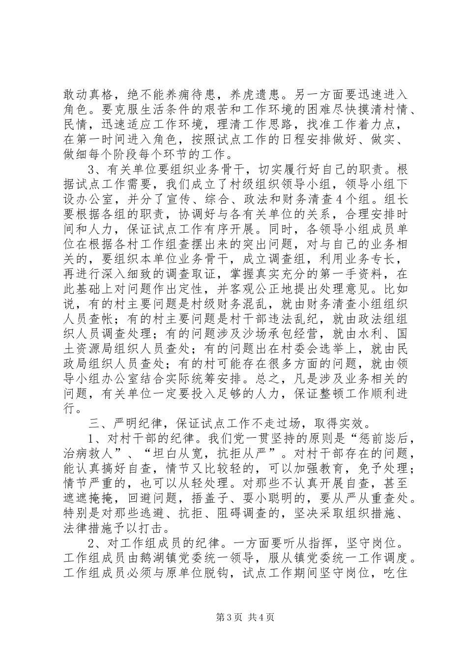 村级组织整顿会议讲话发言_第3页
