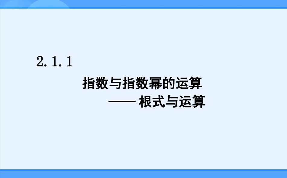 指数与指数幂的运算第一课时课件人教A版必修一_第2页