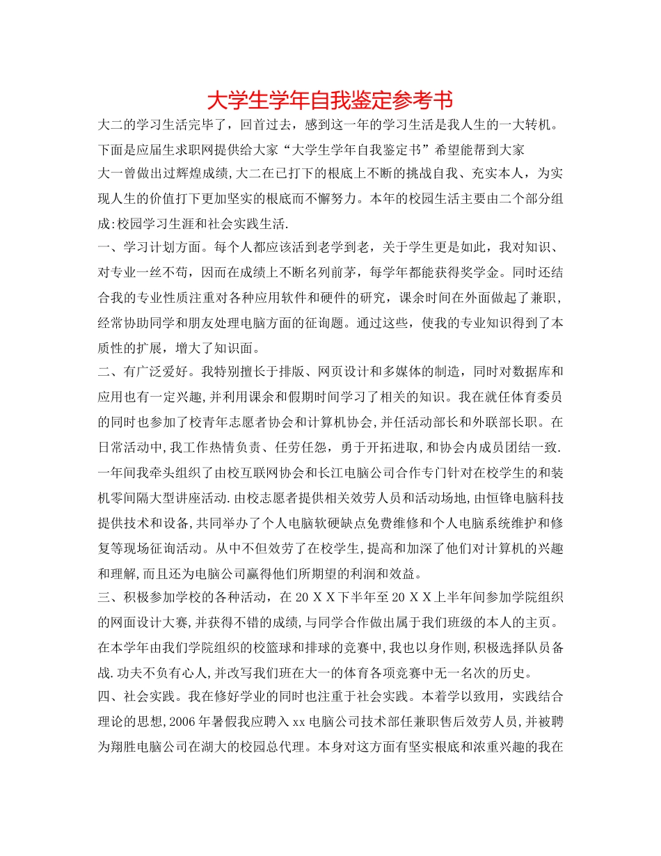 大学生学年自我鉴定参考书 _第1页