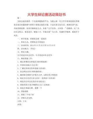 大学生辩论赛活动策划书 