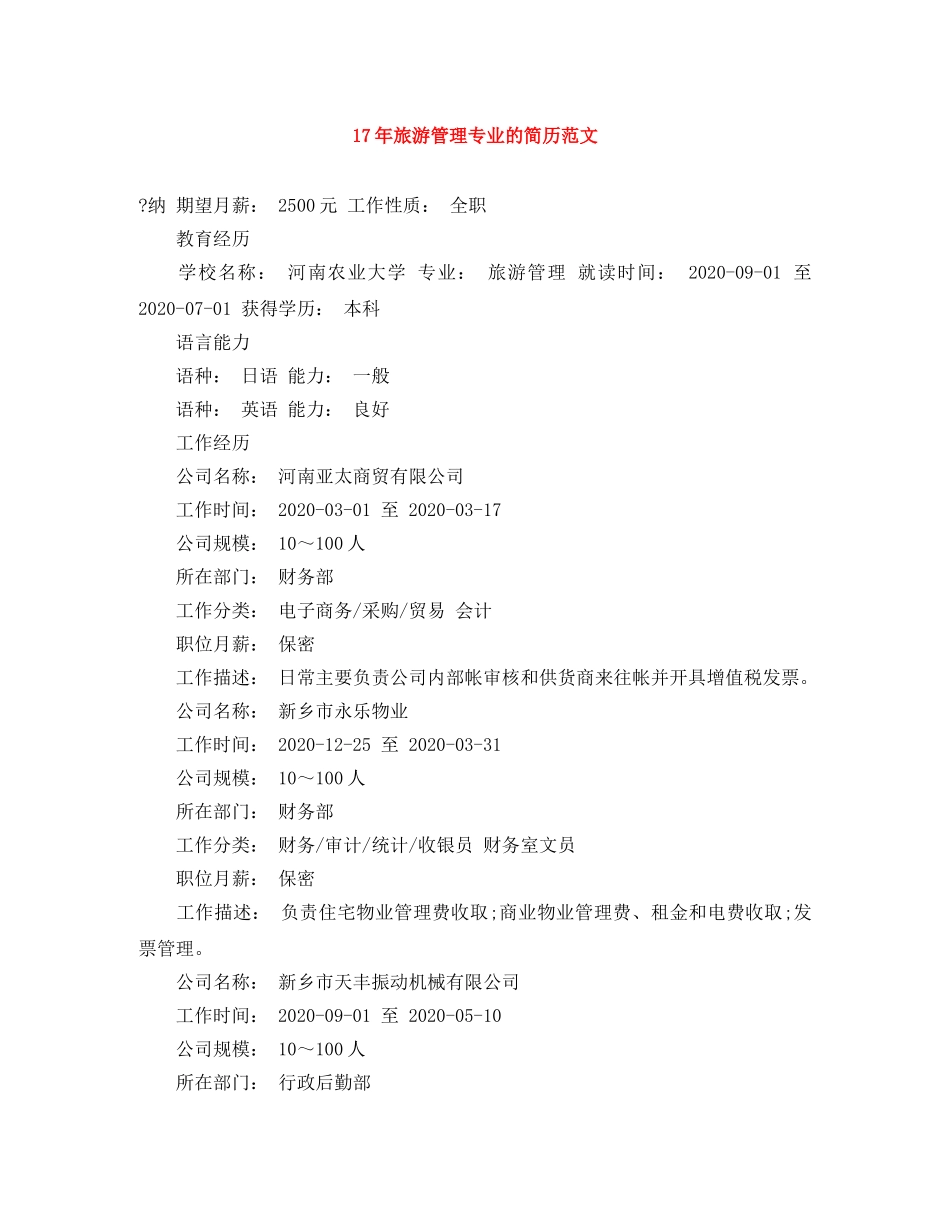 17年旅游管理专业的简历范文_第1页