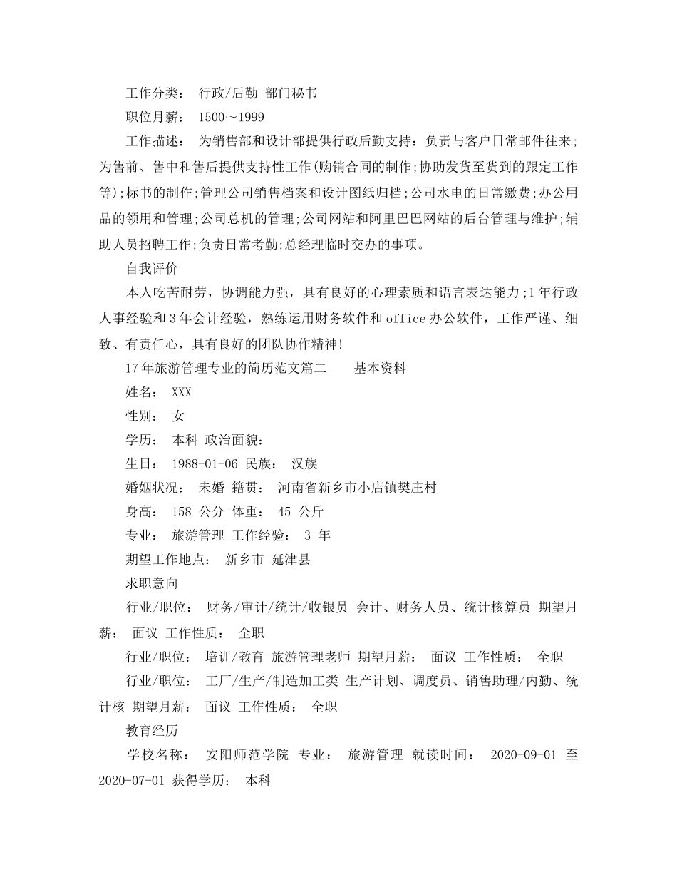 17年旅游管理专业的简历范文_第2页