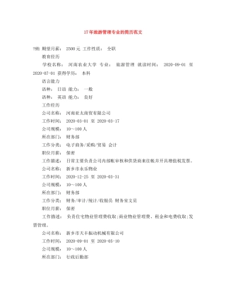 17年旅游管理专业的简历范文