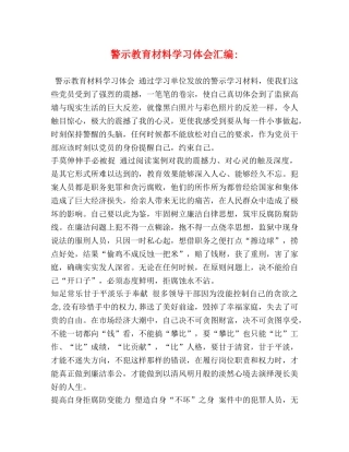 警示教育材料学习体会汇编- 
