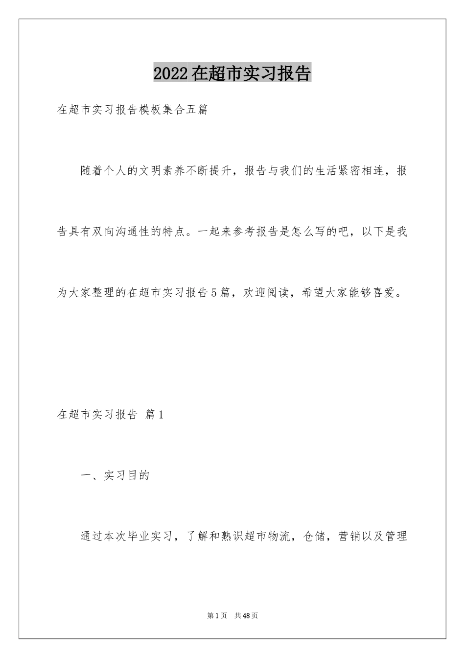 2024在超市实习报告_第1页