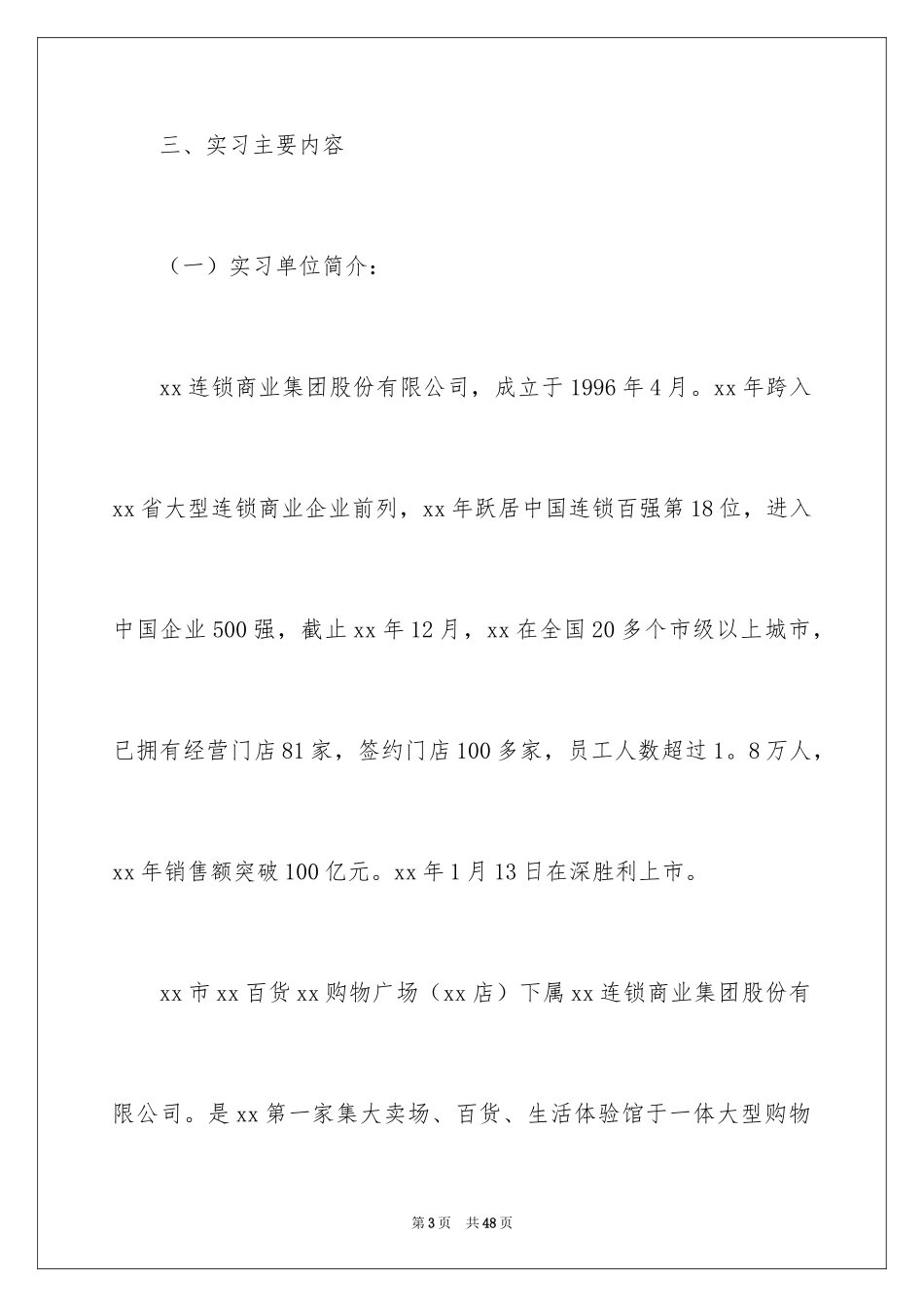 2024在超市实习报告_第3页