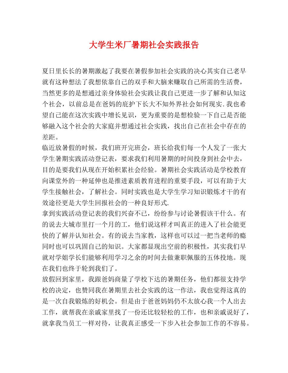 大学生米厂暑期社会实践报告 _第1页