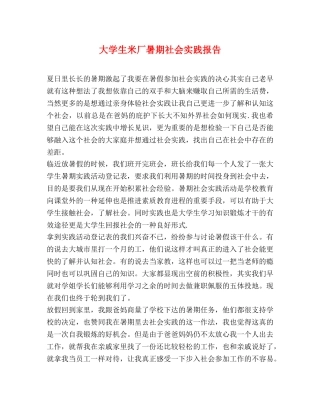 大学生米厂暑期社会实践报告 