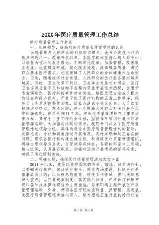 20XX年医疗质量管理工作总结 