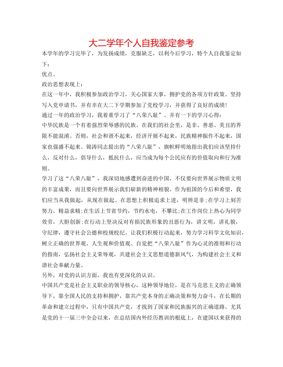 大二学年个人自我鉴定参考 _第1页